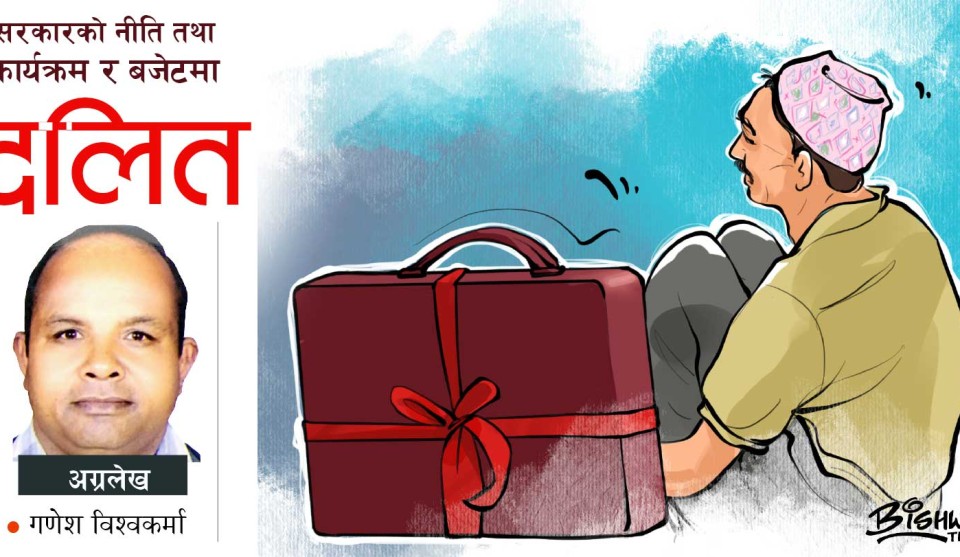 सरकारको नीति तथा कार्यक्रम र बजेटमा दलित