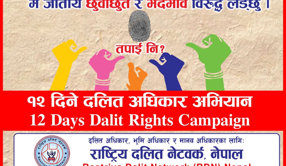 १२ दिने दलित अधिकार अभियानमा जुटौ, 